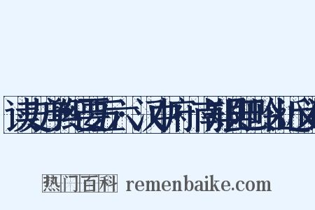 读史方舆纪要五六·汉中府·南郑县巴岭山近义词是什么意思的图片